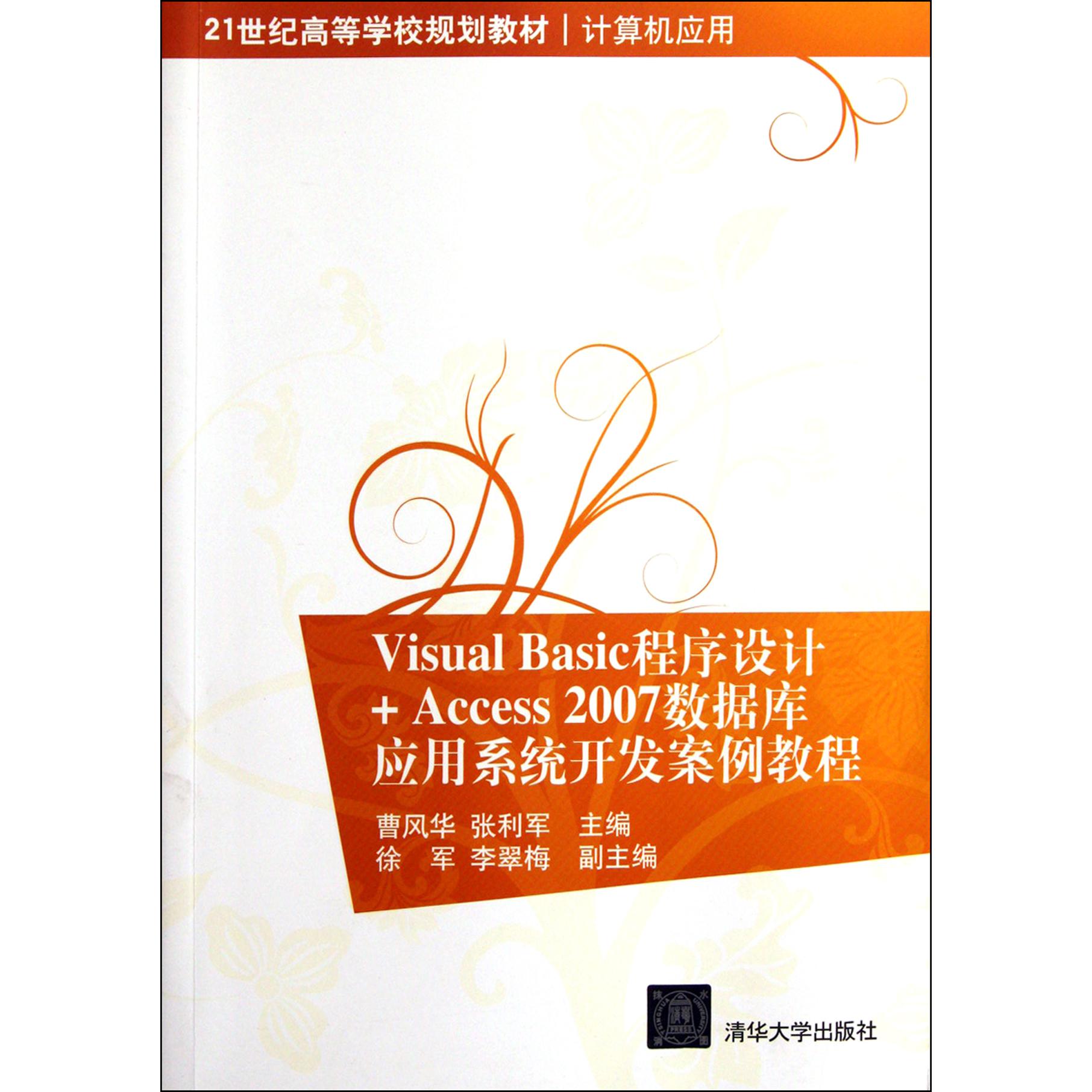 Visual Basic程序设计+Access2007数据库应用系统开发案例教程(计算机应用21世纪高等学校规划教材)