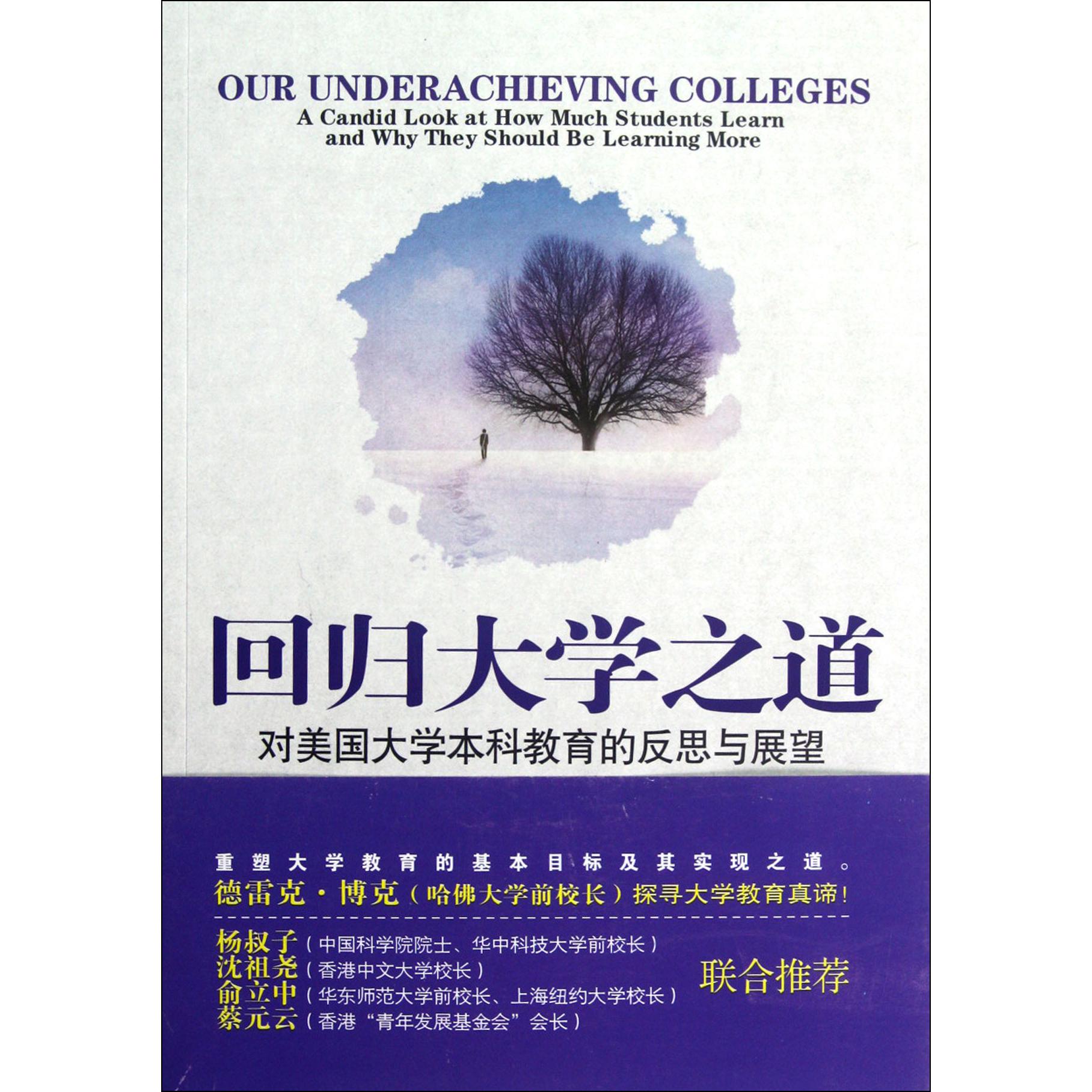 回归大学之道(对美国大学本科教育的反思与展望第2版)