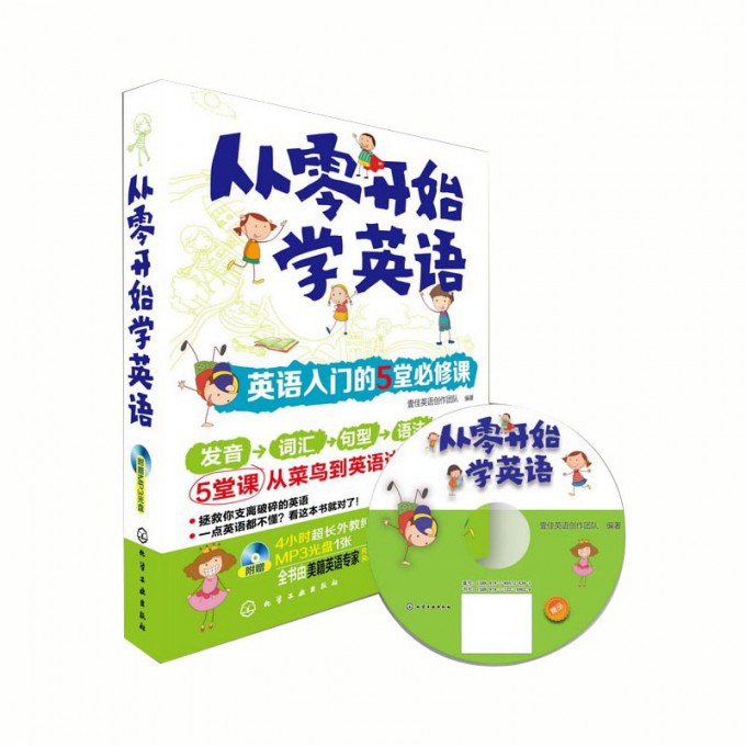 从零开始学英语(附光盘英语入门的5堂必修课)