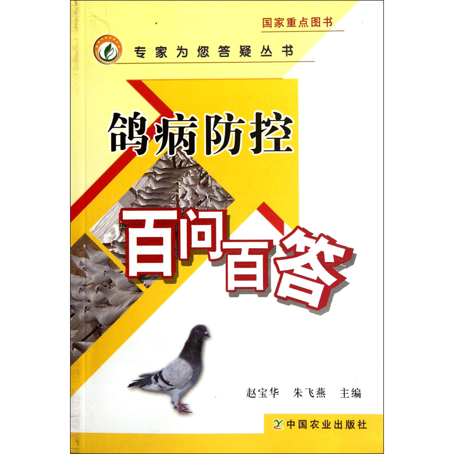鸽病防控百问百答/专家为您答疑丛书