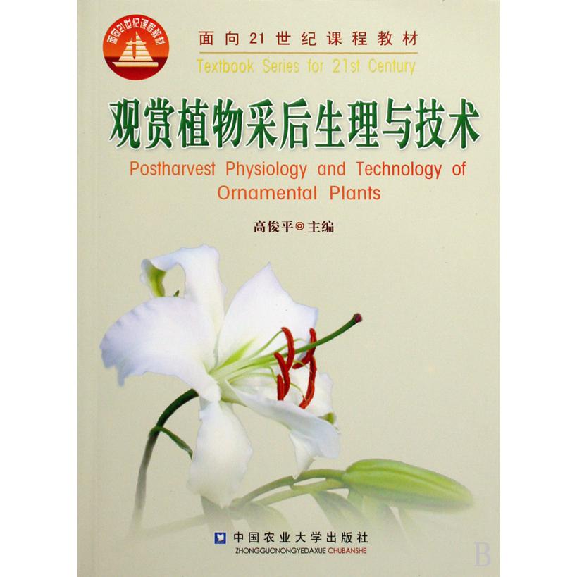 观赏植物采后生理与技术/面向21世纪课程教材