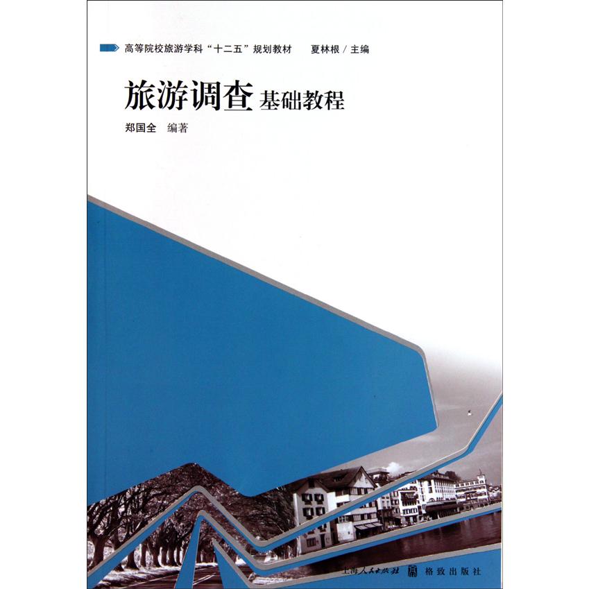 旅游调查基础教程(高等院校旅游学科十二五规划教材)