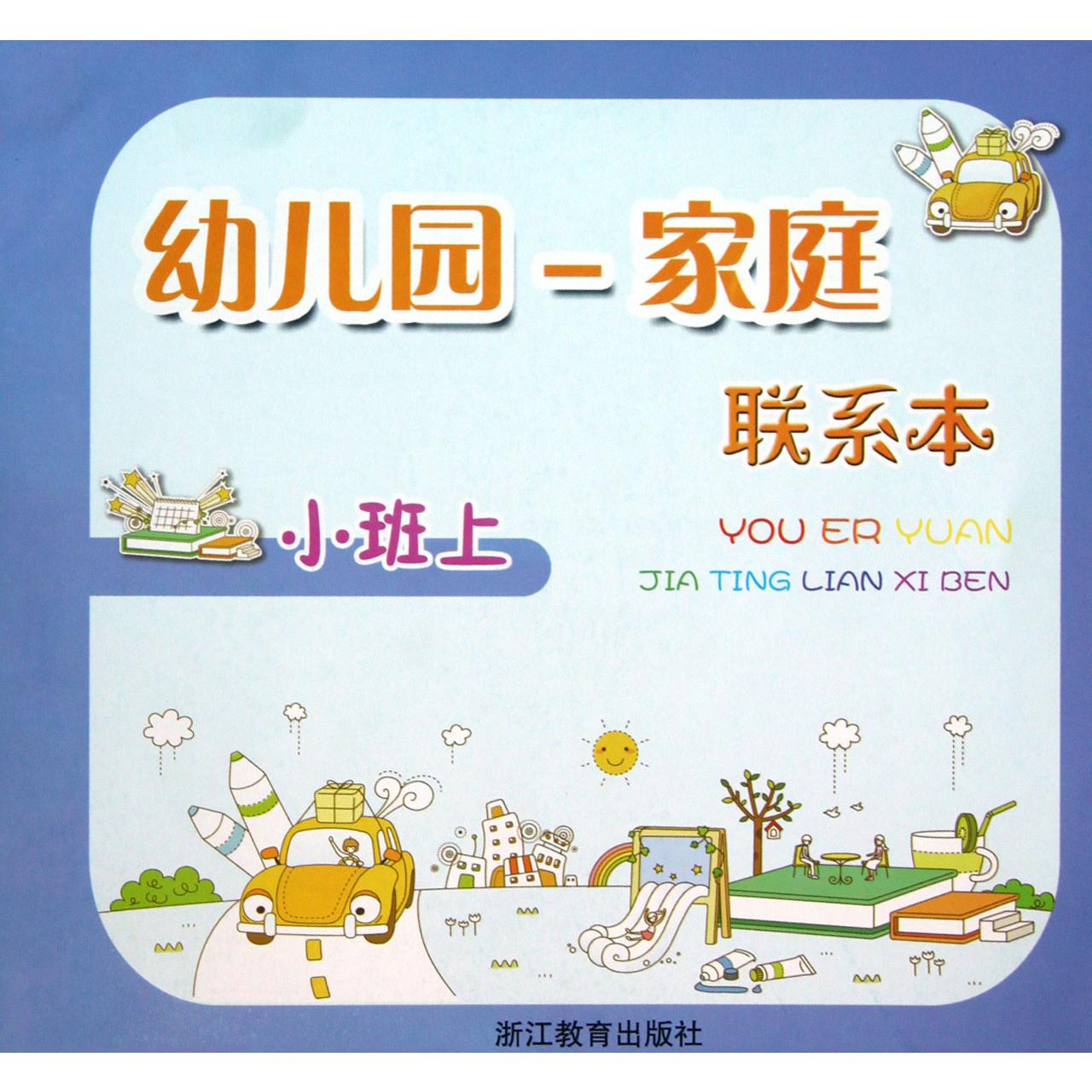 幼儿园家庭联系本(小班上)