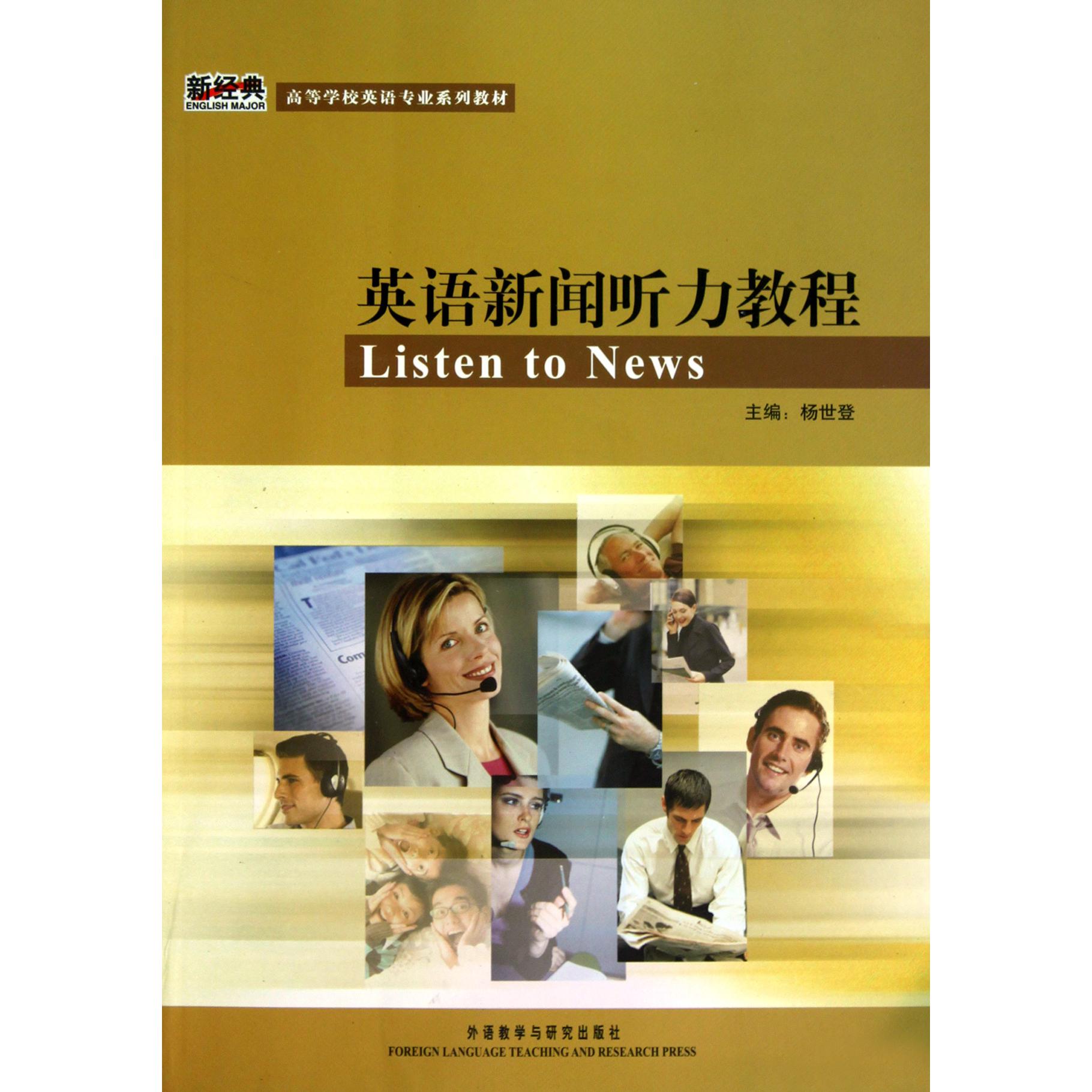 英语新闻听力教程(附光盘高等学校英语专业系列教材)