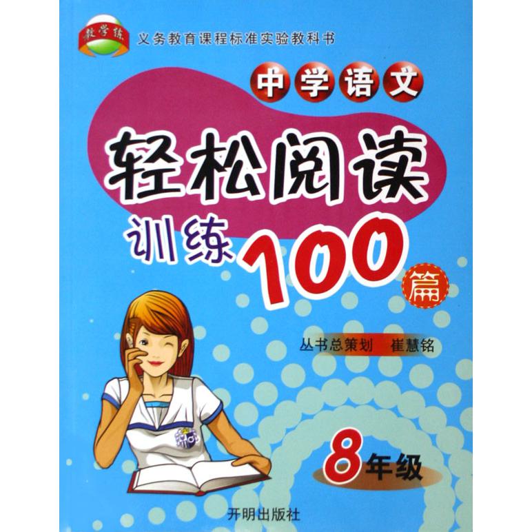 中学语文轻松阅读训练100篇(8年级)/义教课程标准实验教科书