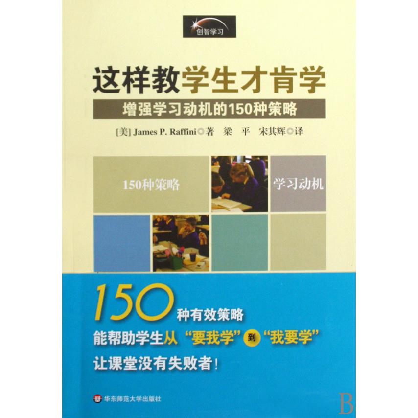 这样教学生才肯学(增强学习动机的150种策略)