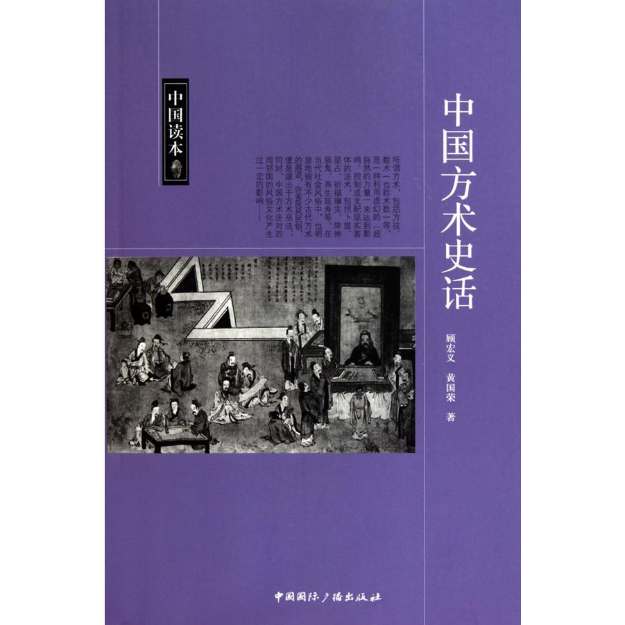 中国方术史话/中国读本
