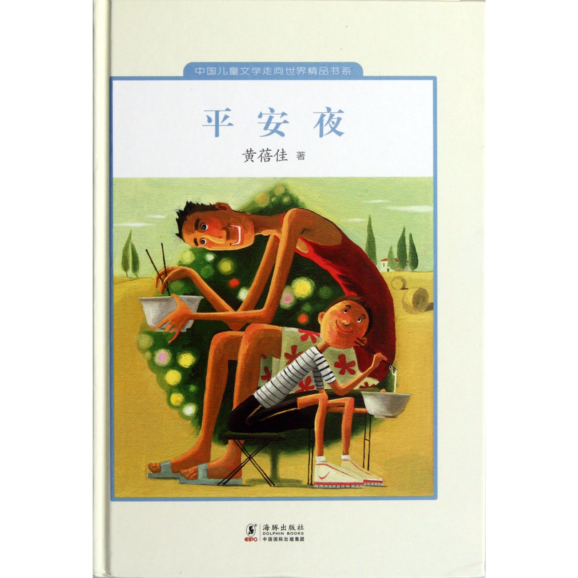 平安夜(精)/中国儿童文学走向世界精品书系