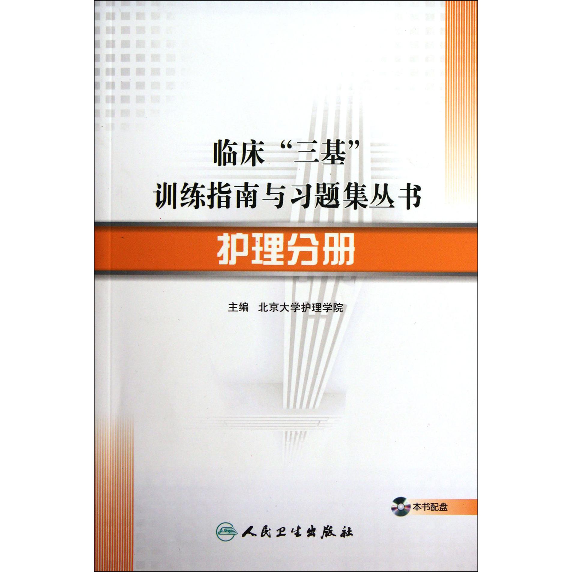 护理分册(附光盘)/临床三基训练指南与习题集丛书