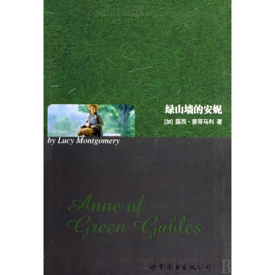 绿山墙的安妮