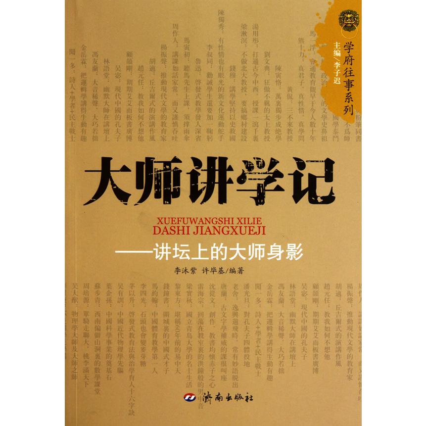 大师讲学记--讲坛上的大师身影/学府往事系列