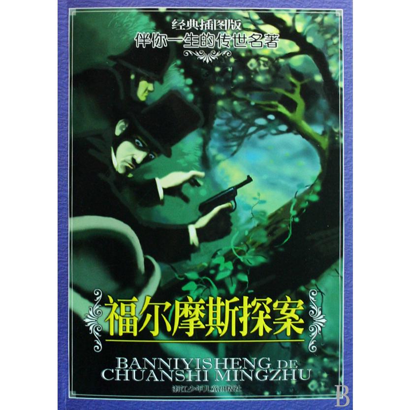 福尔摩斯探案(经典插图版)/伴你一生的传世名著