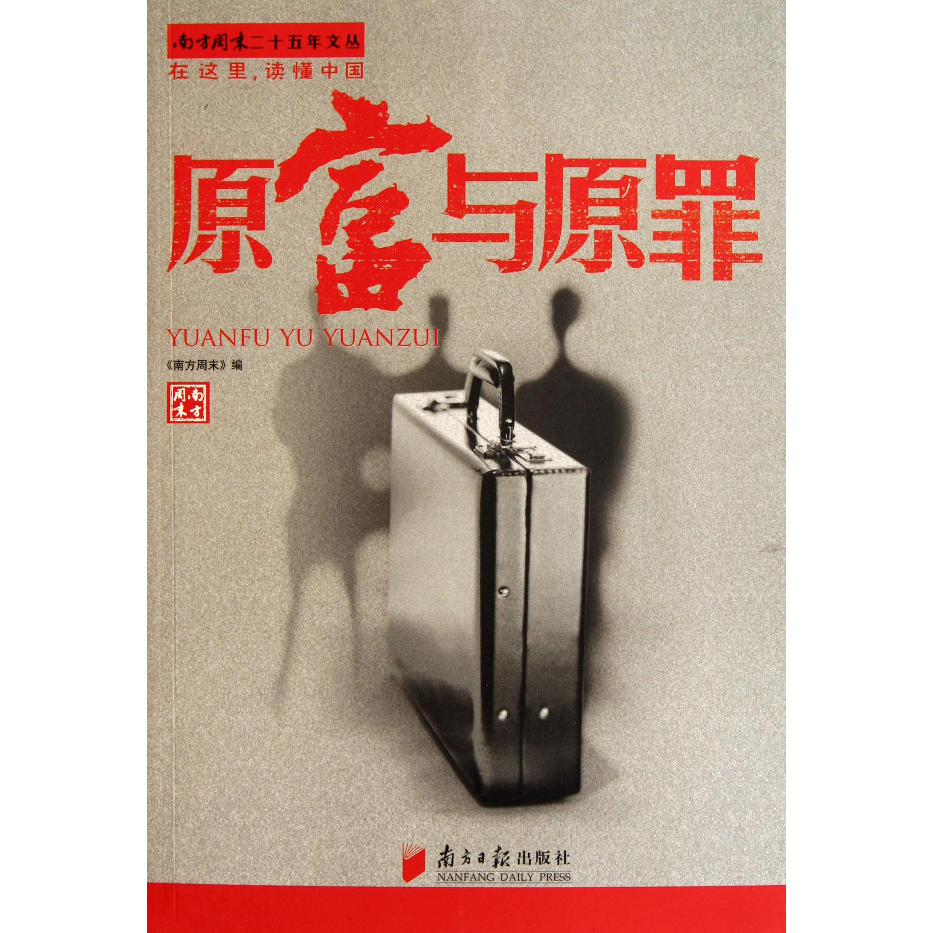 原富与原罪/南方周末二十五年文丛