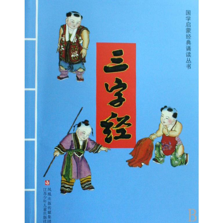三字经/国学启蒙经典诵读丛书
