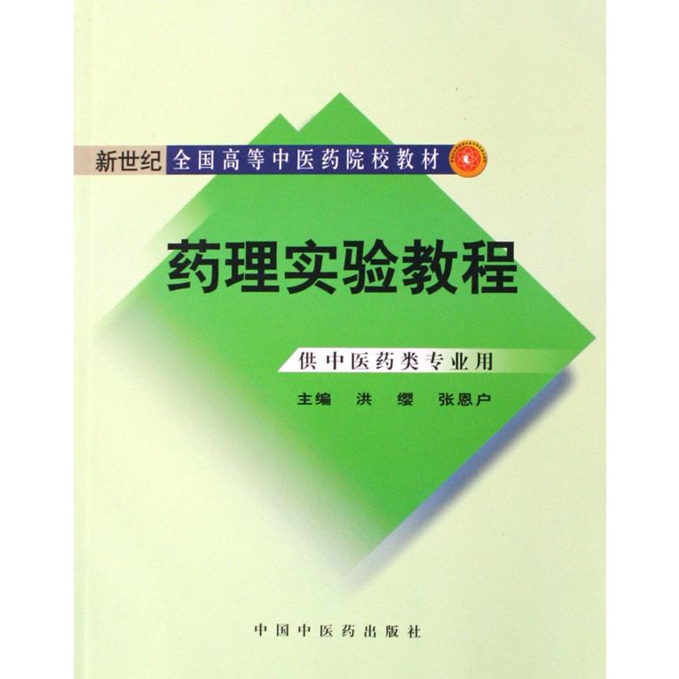 药理实验教程(供中医药类专业用新世纪全国高等中医药院校教材)