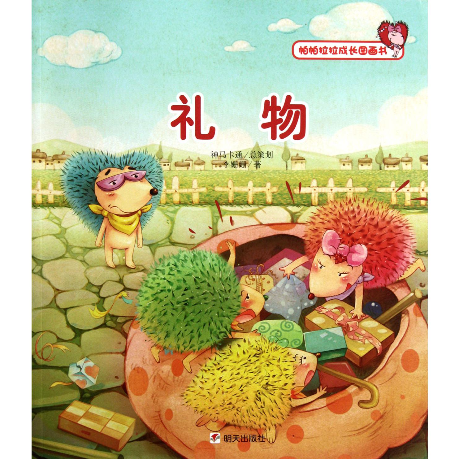 礼物/帕帕拉拉成长图画书