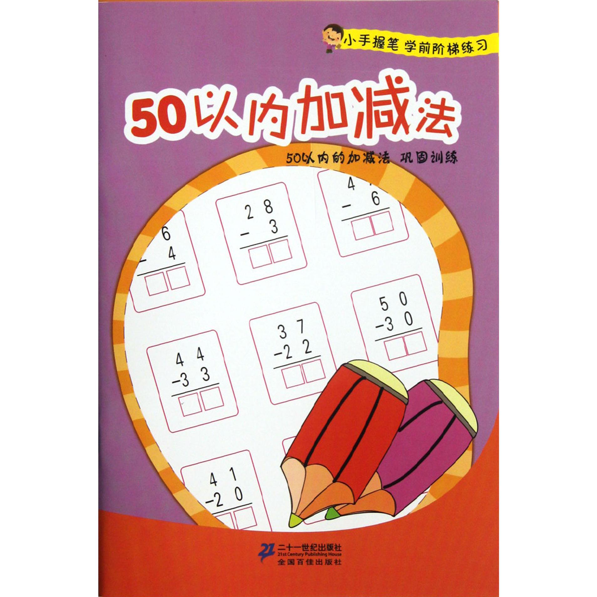 50以内加减法/小手握笔学前阶梯练习