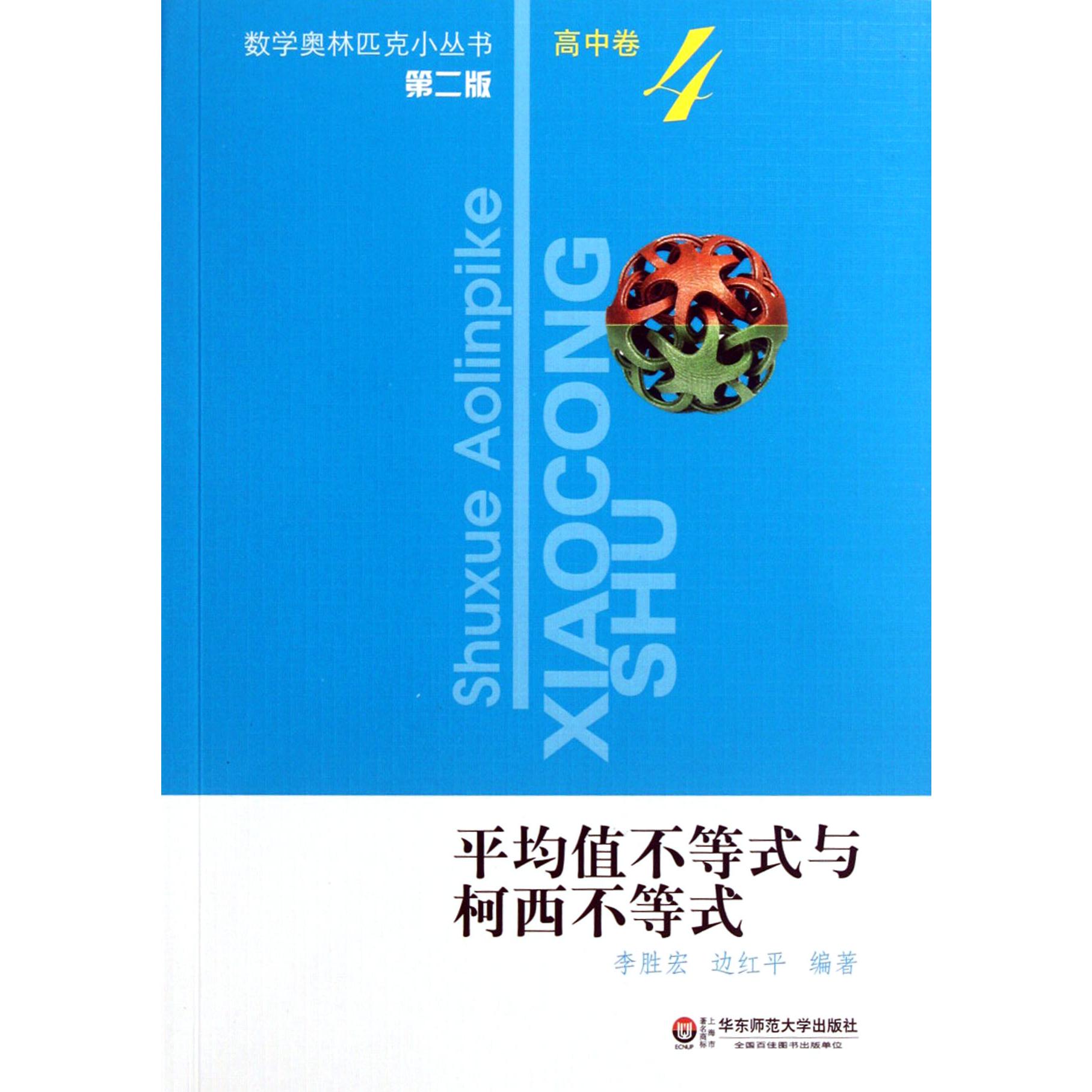 平均值不等式与柯西不等式(第2版)/数学奥林匹克小丛书