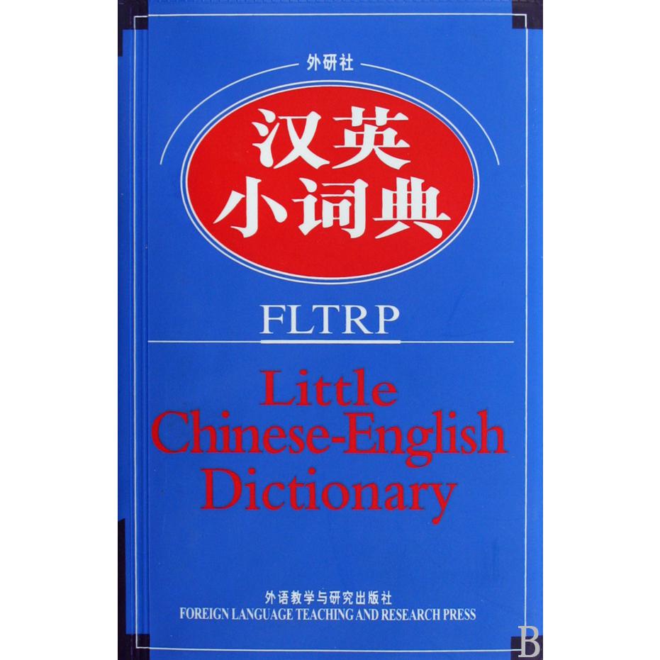 汉英小词典