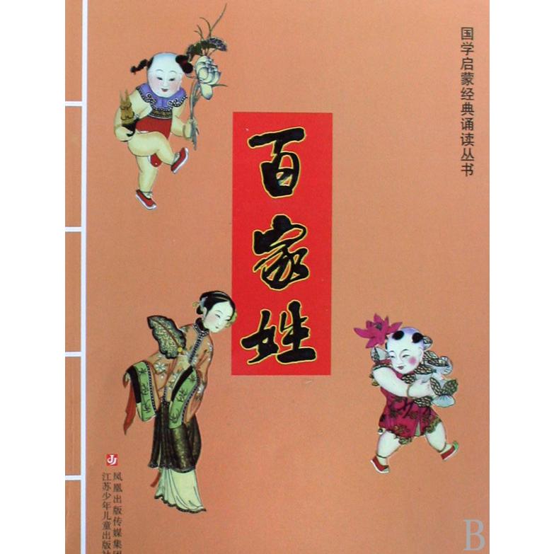 百家姓/国学启蒙经典诵读丛书