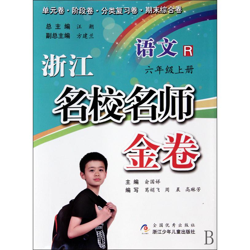 语文(6上R)/浙江名校名师金卷