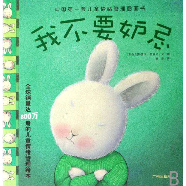 我不要妒忌(精)/中国第一套儿童情绪管理图画书