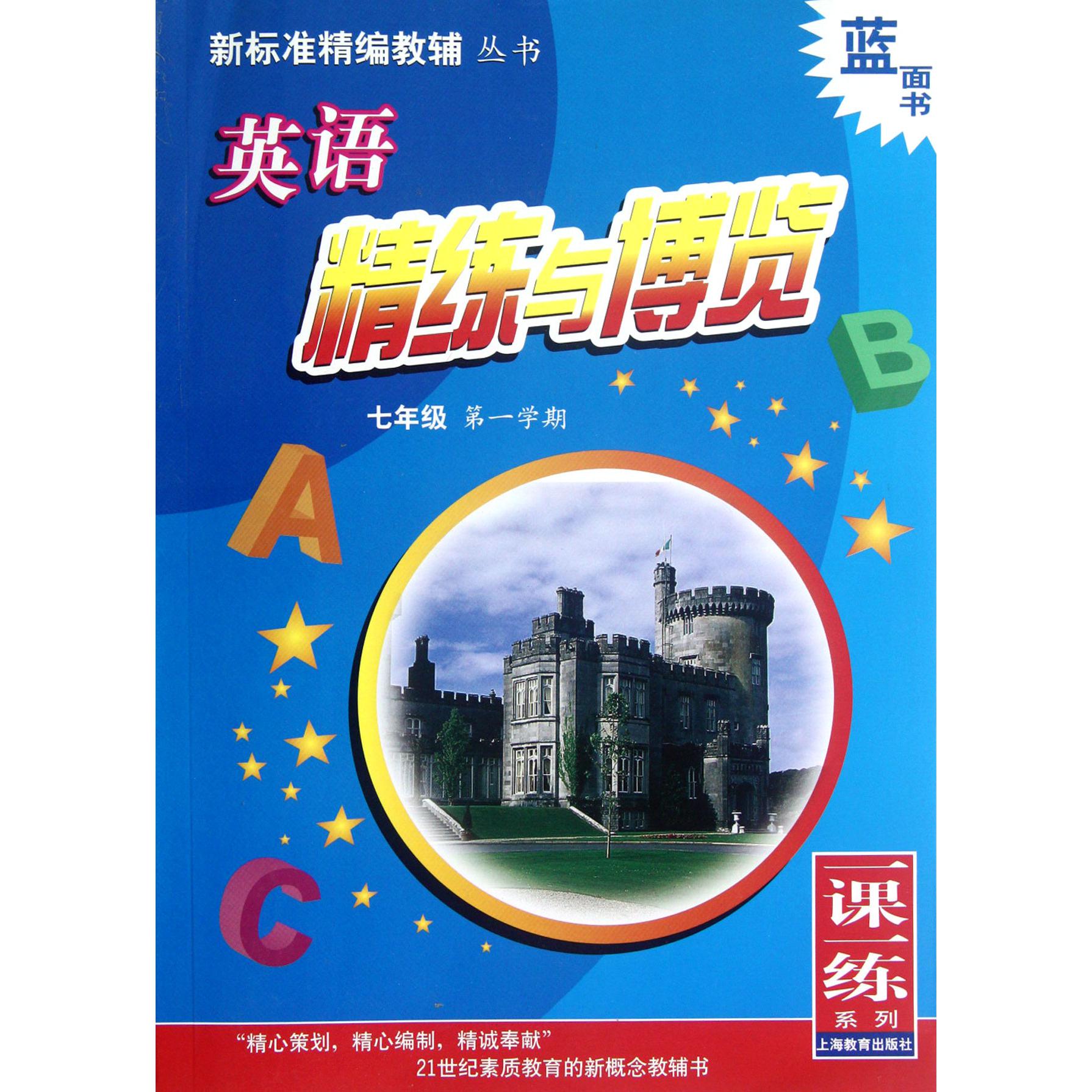 英语精练与博览(附光盘7年级第1学期)/新标准精编教辅丛书