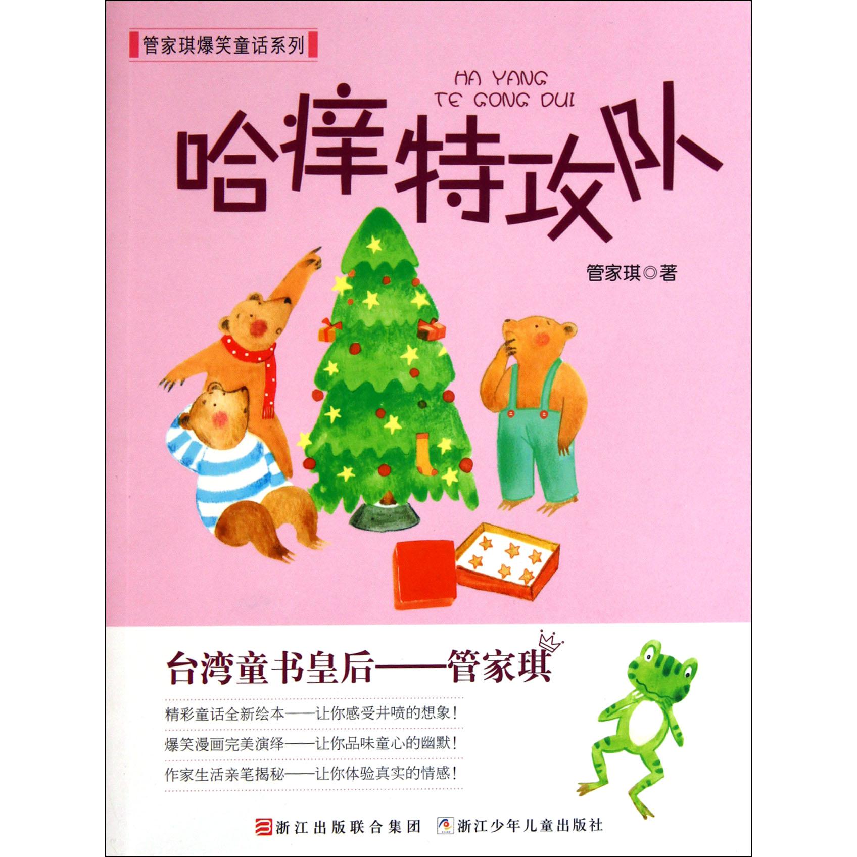 哈痒特攻队/管家琪爆笑童话系列