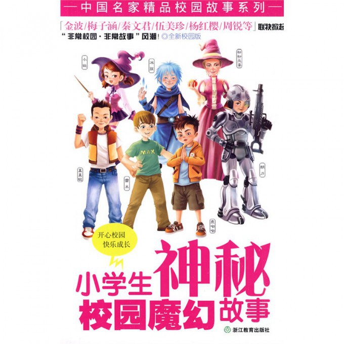 小学生神秘校园魔幻故事/中国名家精品校园故事系列