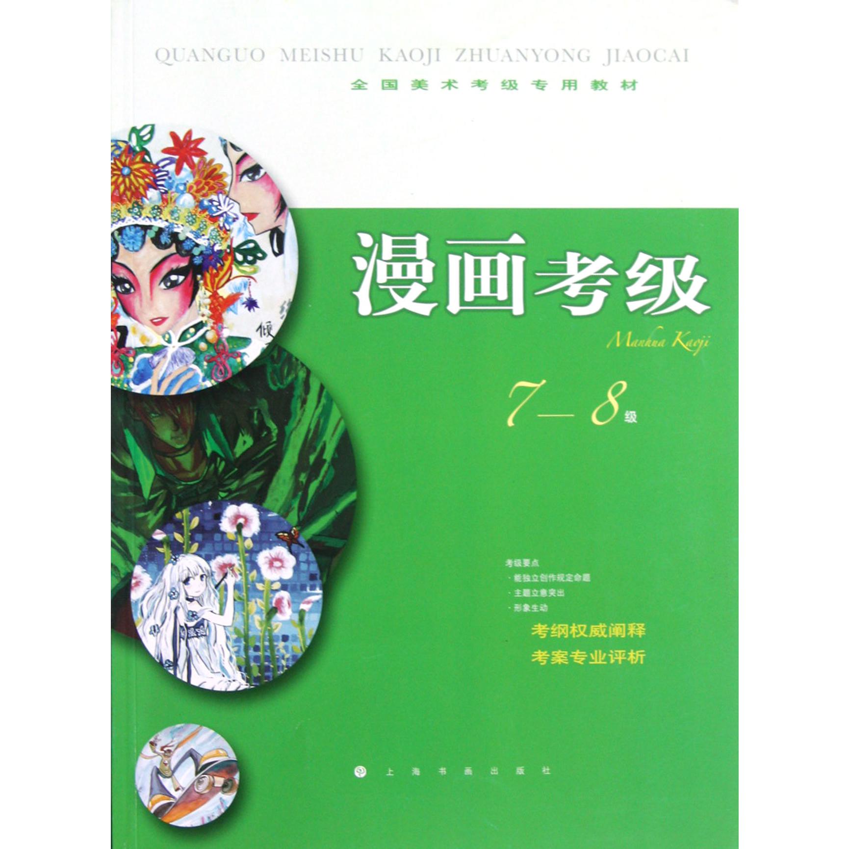 漫画考级(7-8级全国美术考级专用教材)
