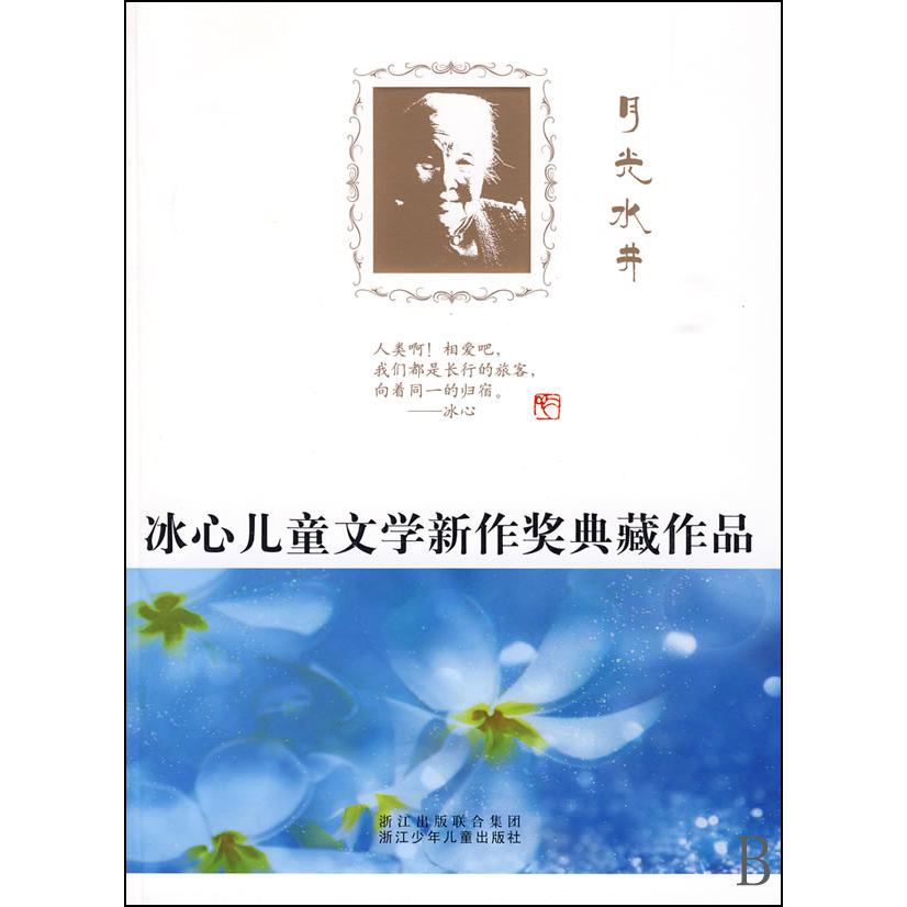 月光水井/冰心儿童文学新作奖典藏作品