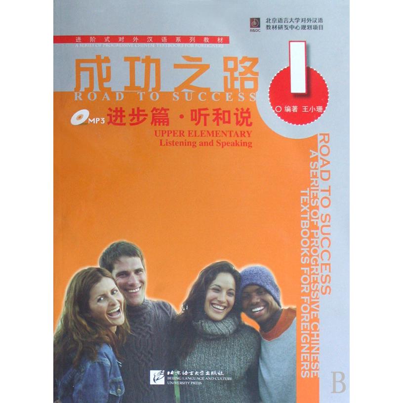 成功之路(附光盘进步篇听和说1进阶式对外汉语系列教材)