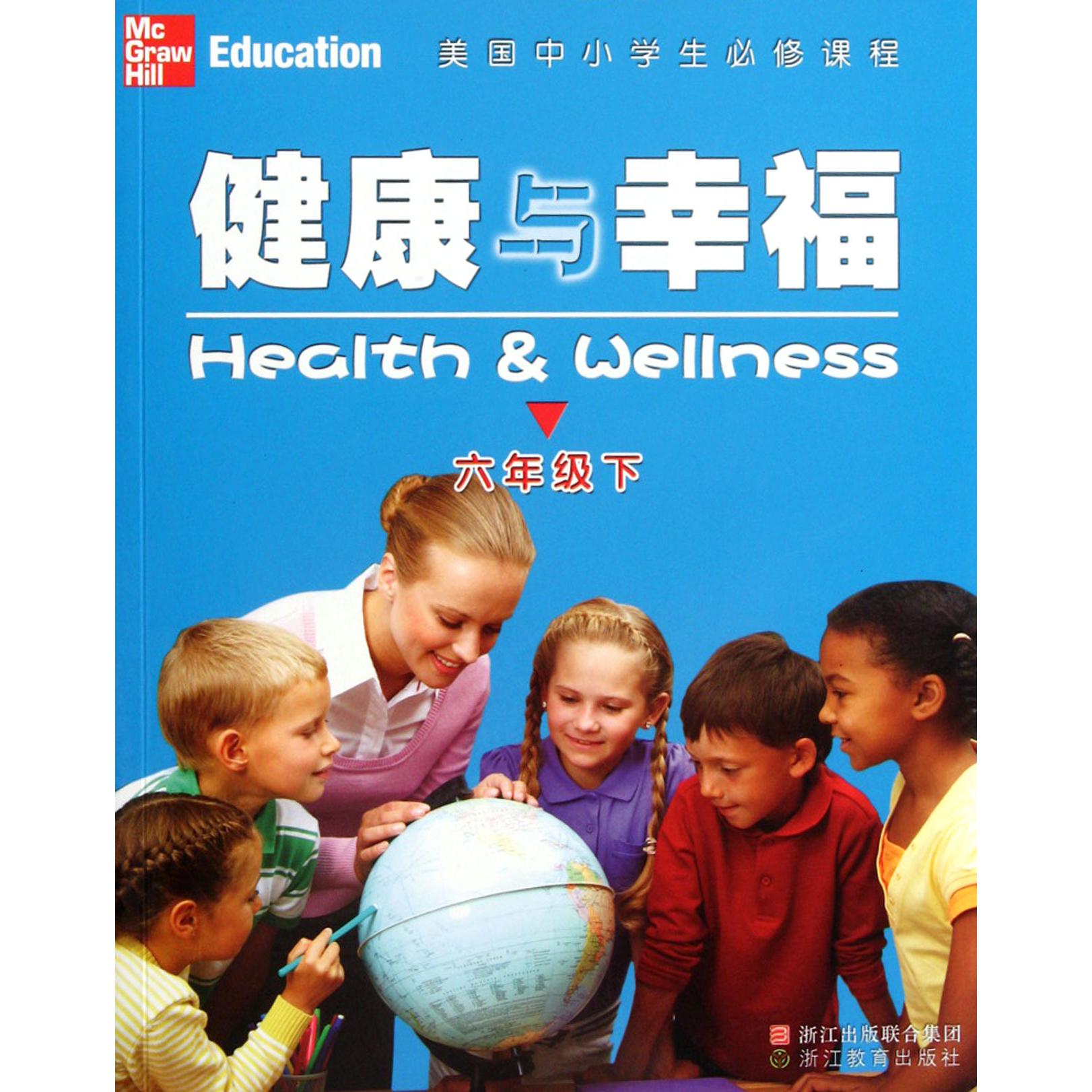健康与幸福(6下美国中小学生必修课程)