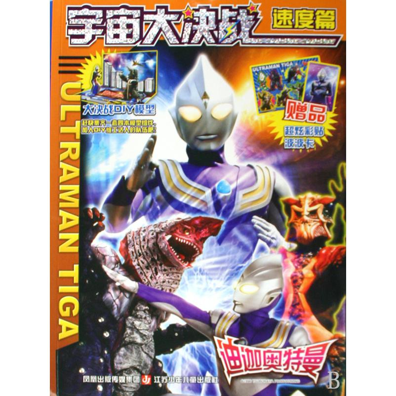 迪迦奥特曼宇宙大决战(速度篇)