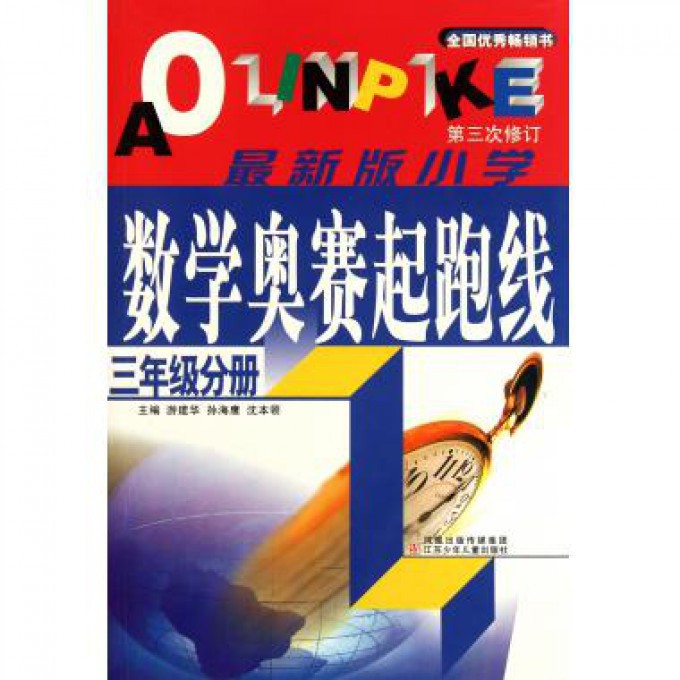 最新版小学数学奥赛起跑线(3年级分册第3次修订)