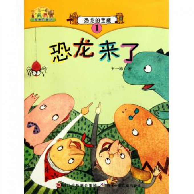 恐龙的宝藏(1恐龙来了)/王一梅最美的童话