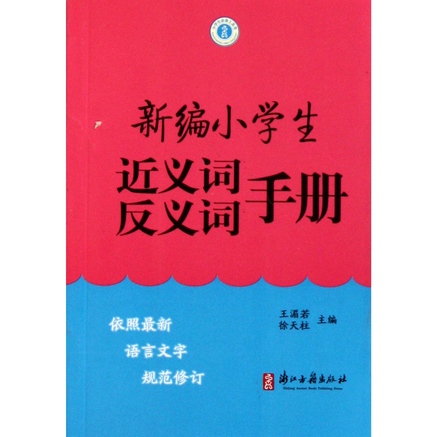 新编小学生近义词反义词手册