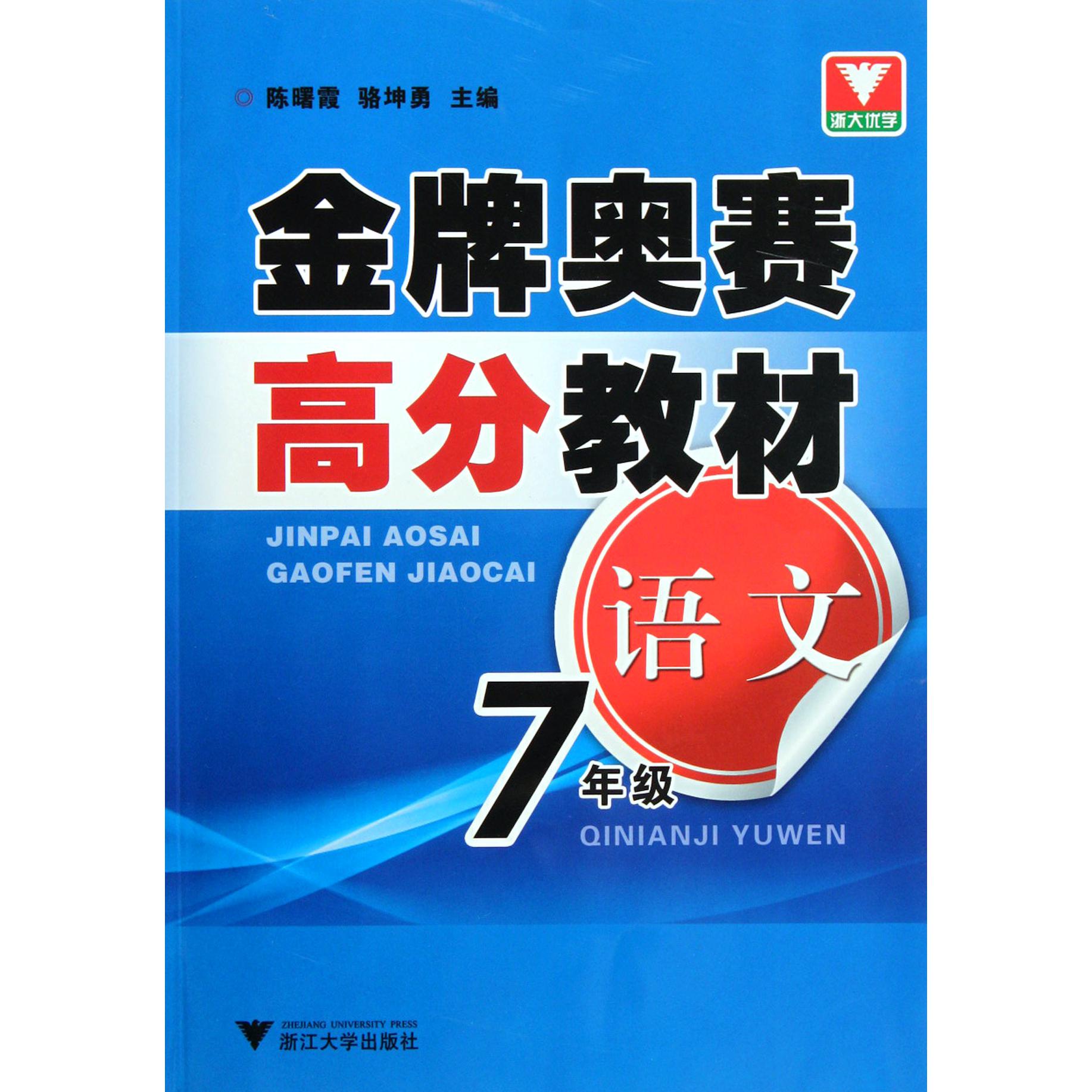 语文(7年级)/金牌奥赛高分教材