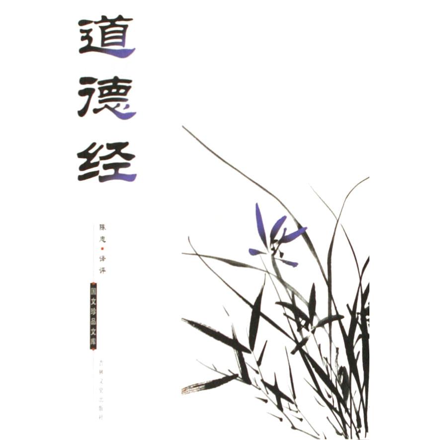 道德经/国文珍品文库