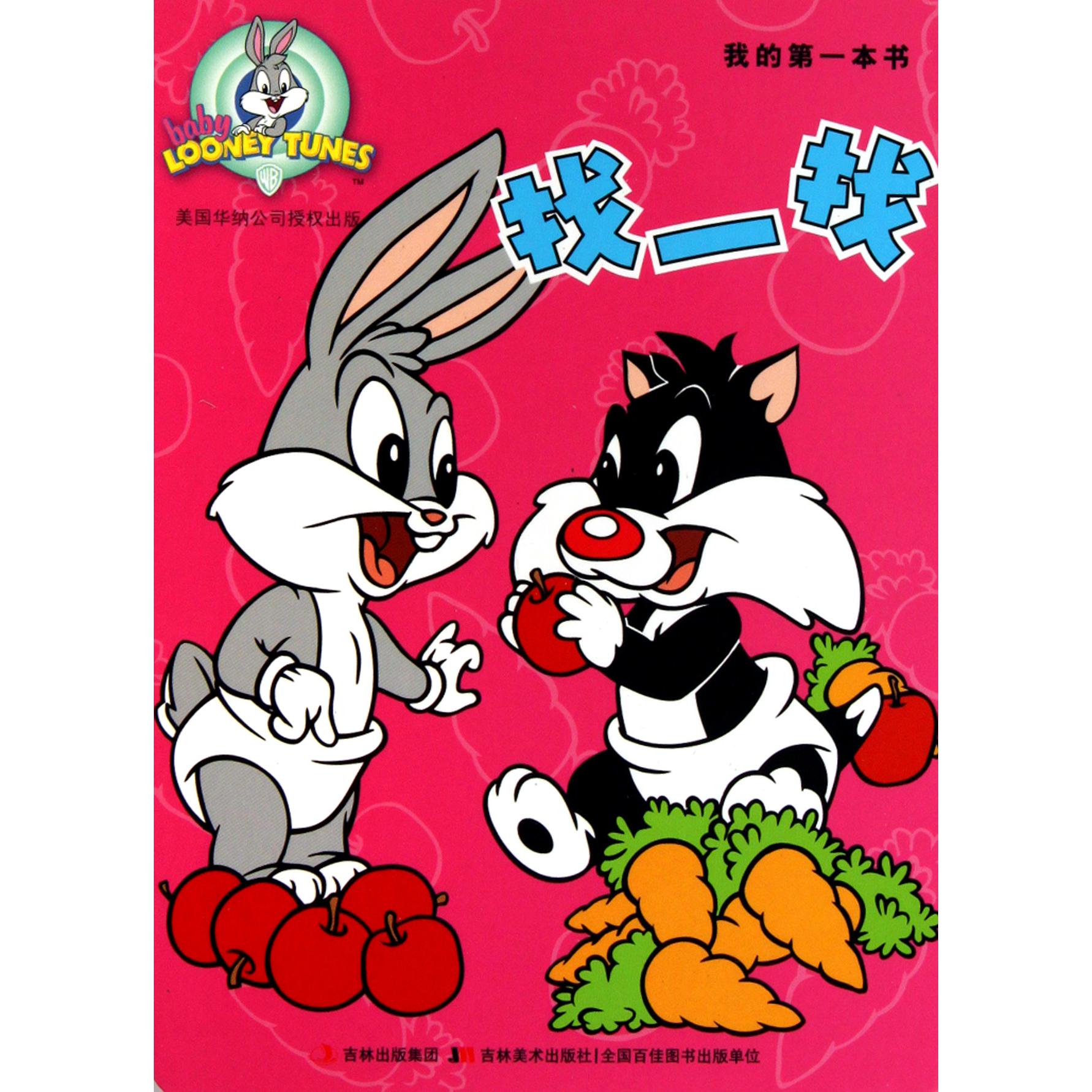 找一找/我的第一本书