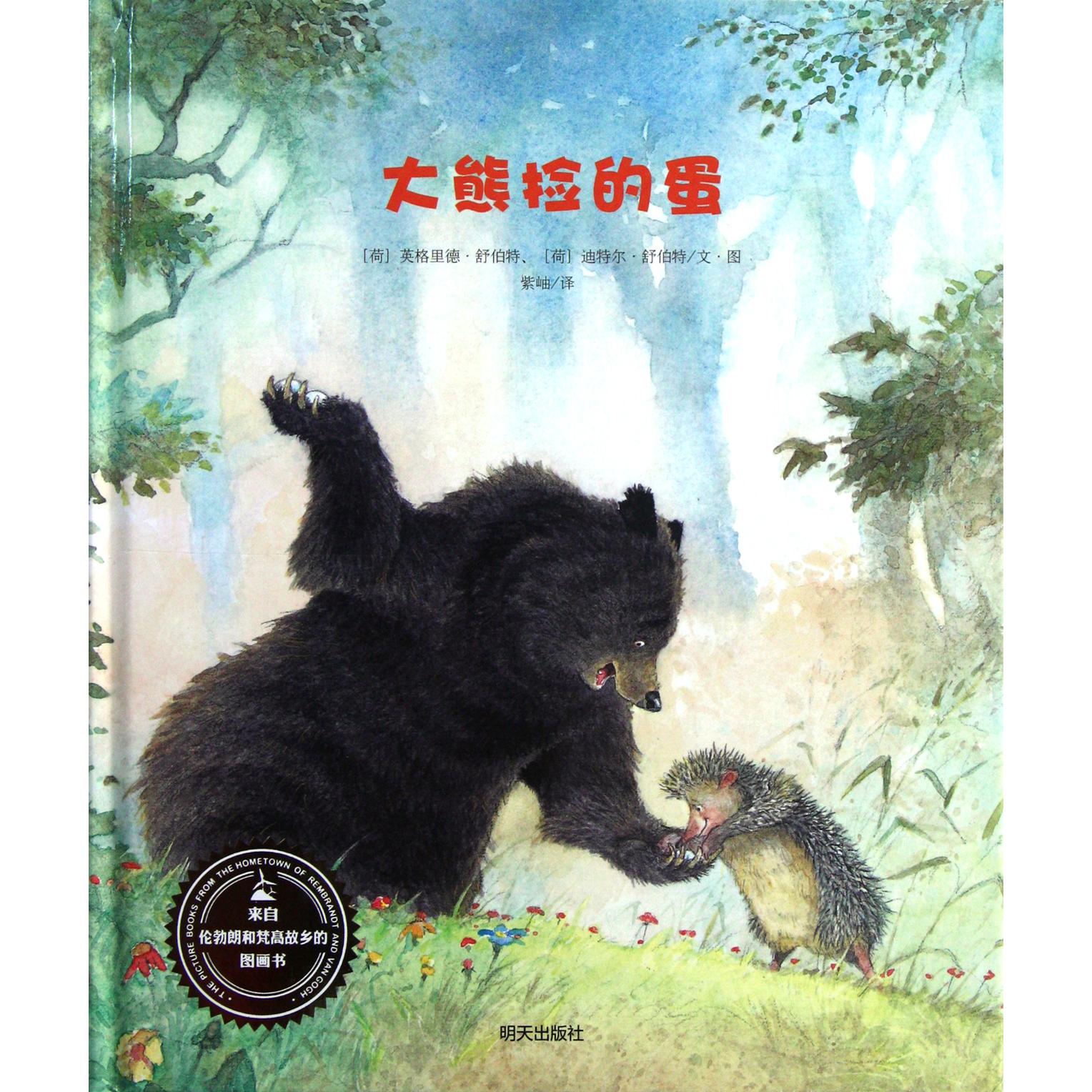 大熊捡的蛋(精)/来自伦勃朗和梵高故乡的图画书