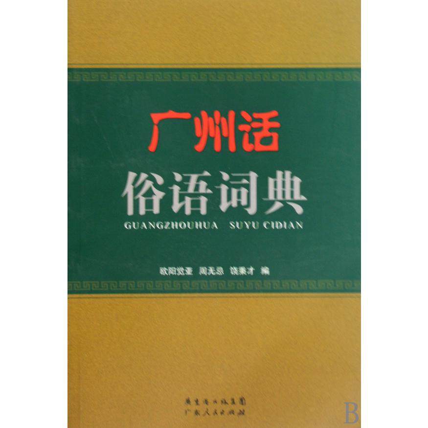 广州话俗语词典