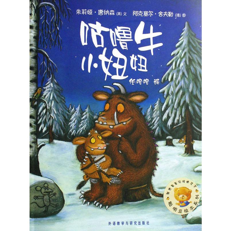 咕噜牛小妞妞/聪明豆绘本系列