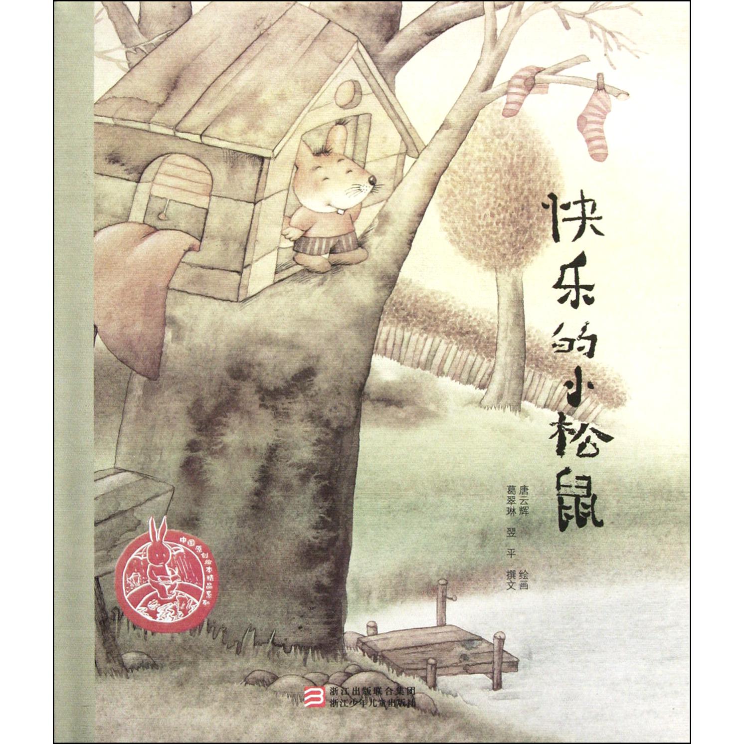 快乐的小松鼠(精)/中国原创绘本精品系列
