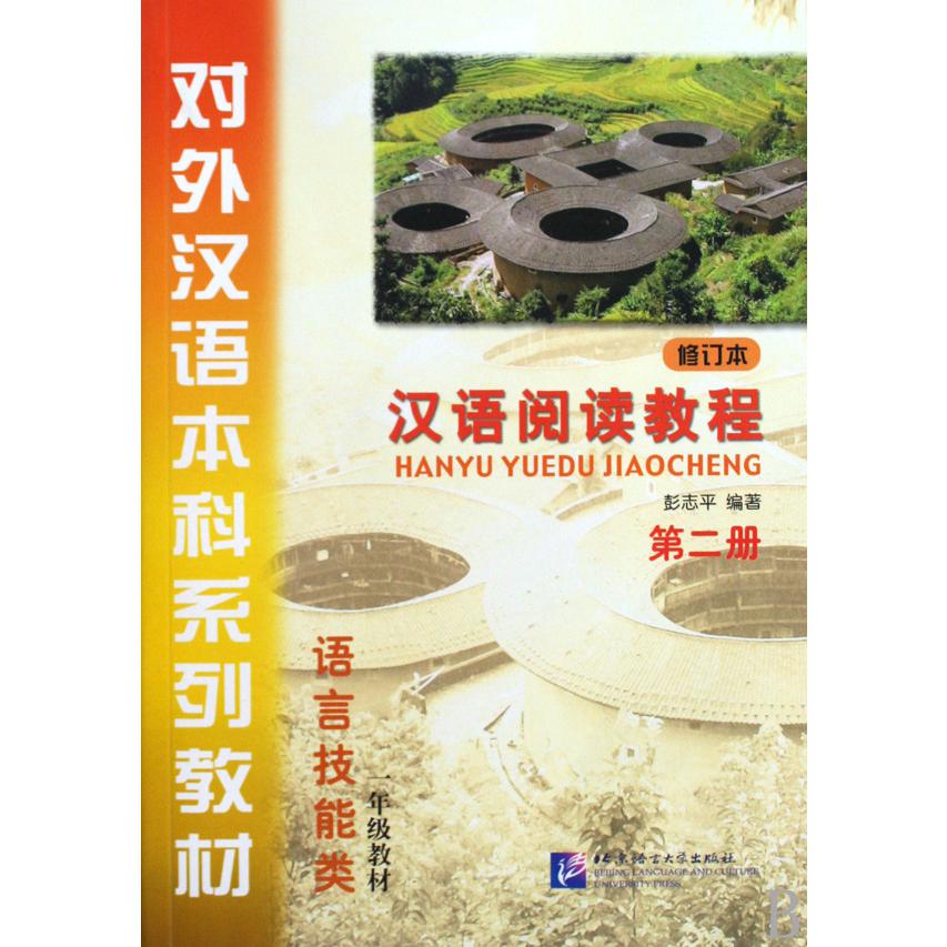 汉语阅读教程(附光盘修订本第2册1年级教材语言技能类对外汉语本科系列教材)