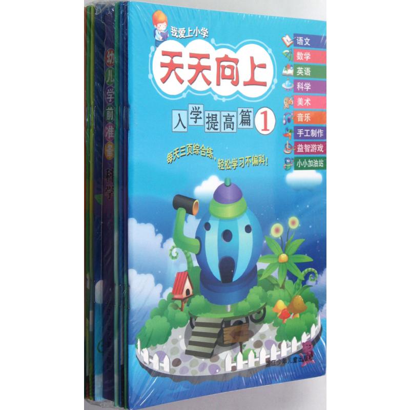 天天向上(入学提高篇共8册)/我爱上小学
