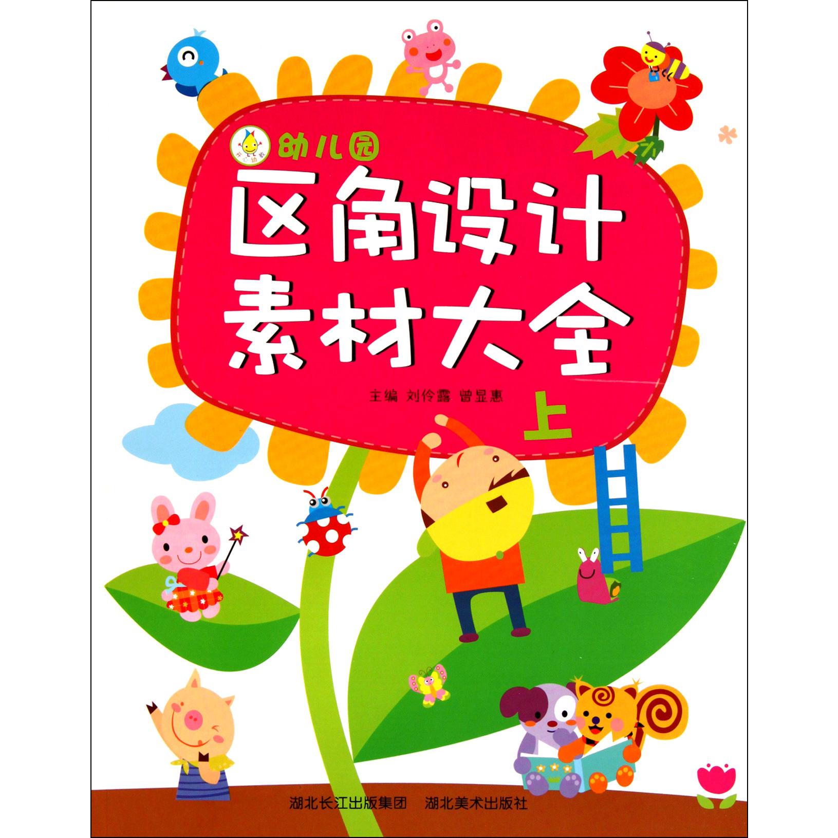 幼儿园区角设计素材大全(上)