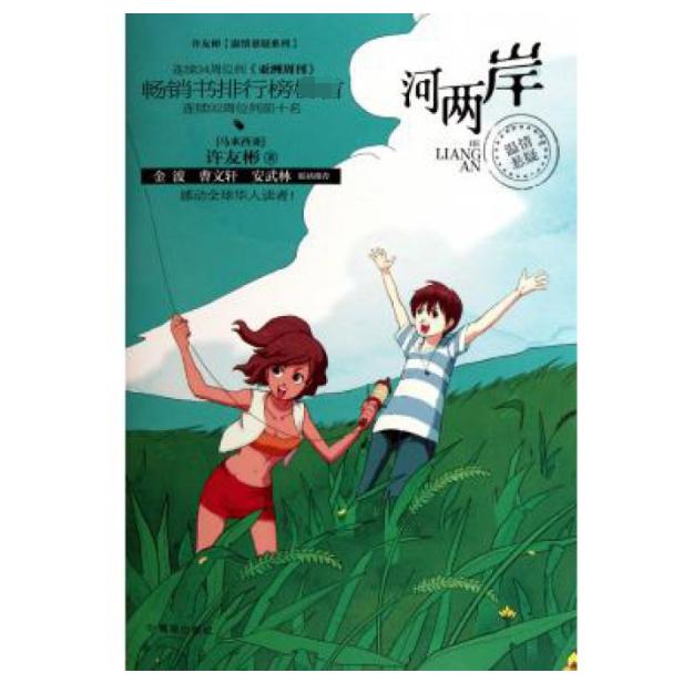 河两岸/许友彬温情悬疑系列