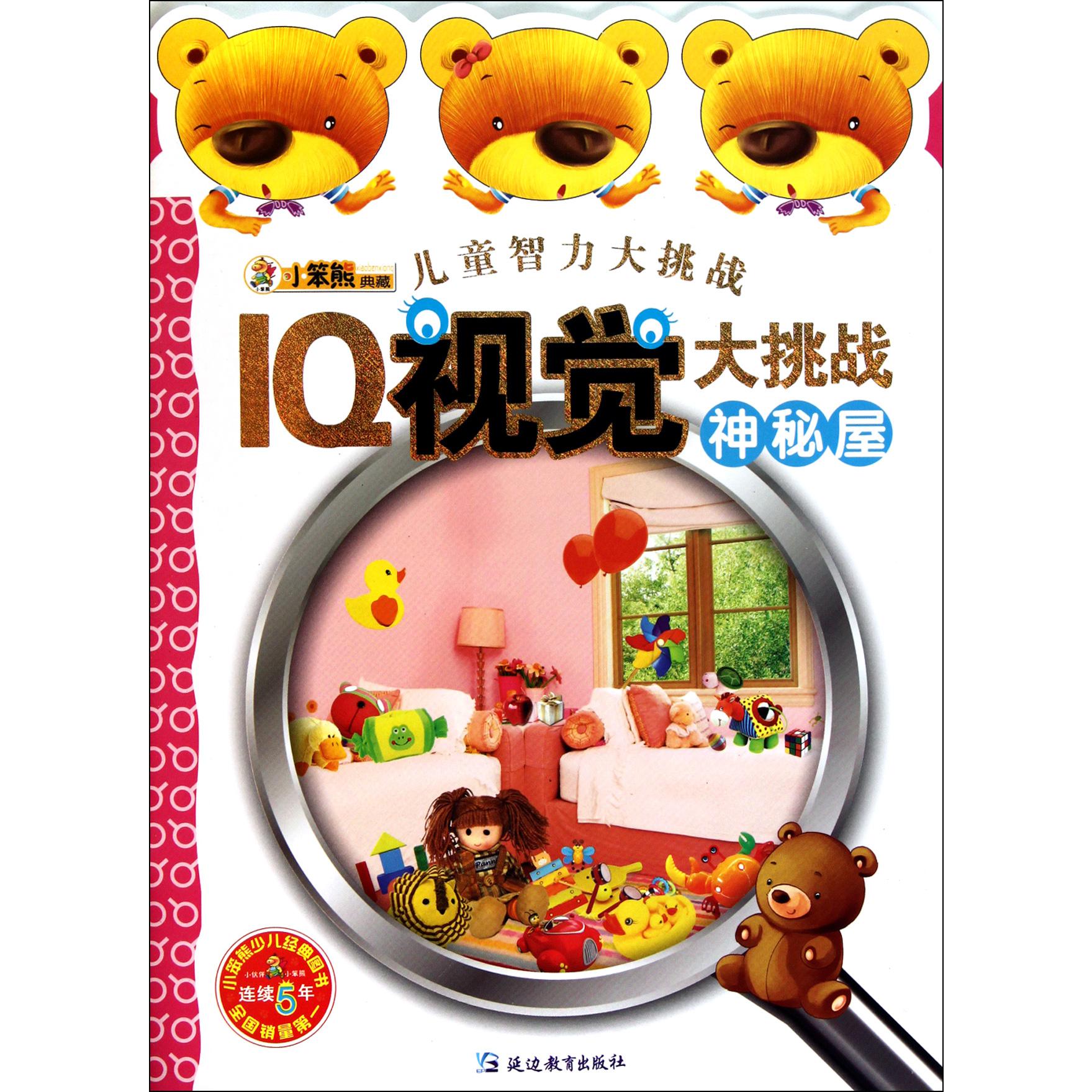 IQ视觉大挑战(神秘屋)/儿童智力大挑战