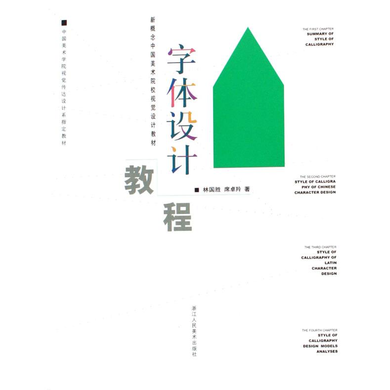 字体设计教程/新概念中国美术院校视觉设计教材